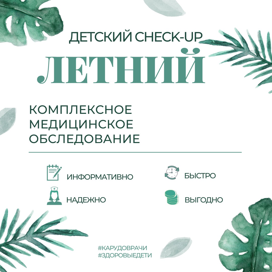 Check-up "ЛЕТНИЙ"